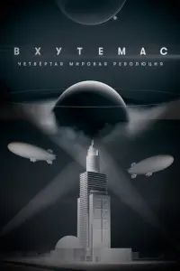 ВХУТЕМАС. Четвёртая мировая революция русский сериал